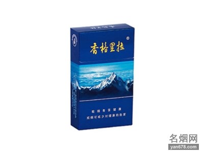 香格里拉(蓝卡)香烟价格表（多少钱一包）
